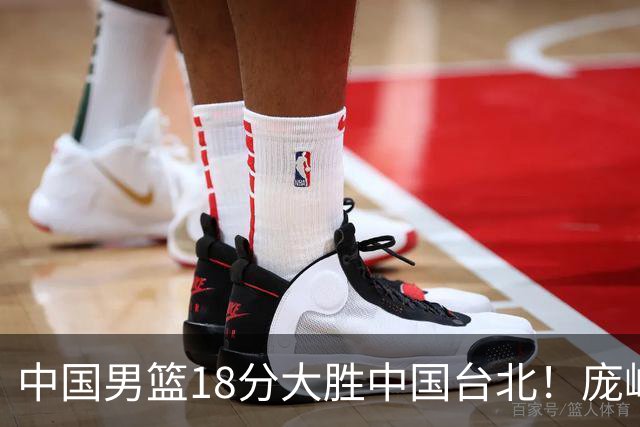 中国男篮18分大胜中国台北！庞峥麟11分，NBA中锋正负值-4惹争议